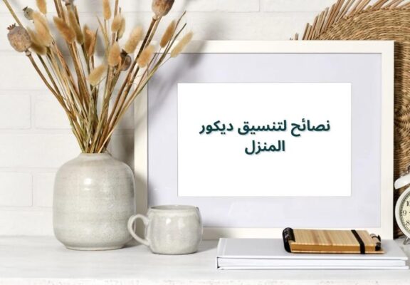 تنظيف وترتيب وتنظيم المنزل