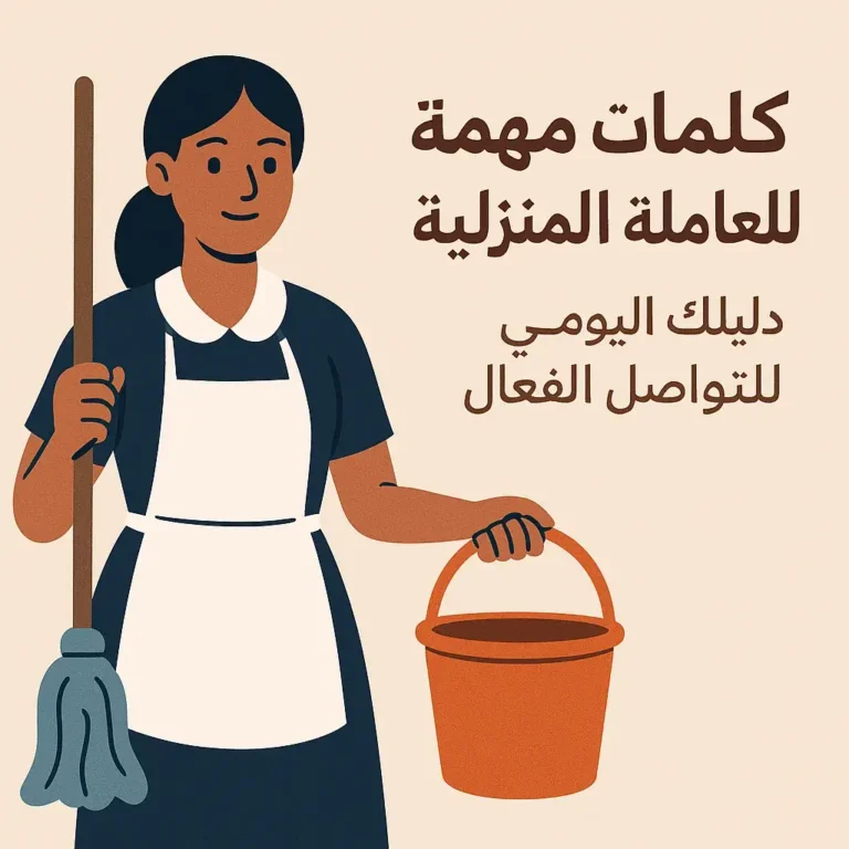 كلمات مهمة للعاملة المنزلية: دليلك اليومي للتواصل الفعّال 6 كلمات مهمة للعاملة المنزلية