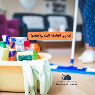 وداعًا للفوضى! روتين مرن وسهل لتنظيف المنزل بالساعة 60دقيقة 2 روتين مرن وسهل لتنظيف المنزل بالساعة