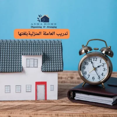 روتين مرن وسهل لتنظيف المنزل بالساعة