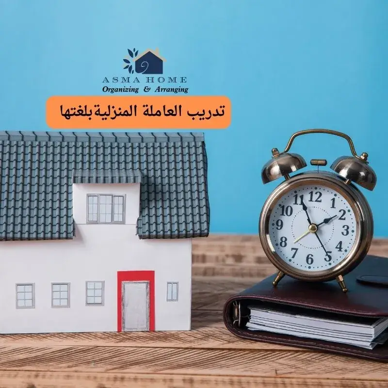 روتين مرن وسهل لتنظيف المنزل بالساعة
