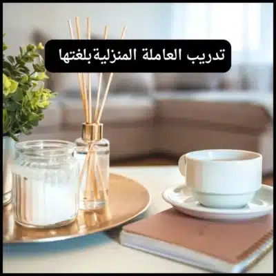 منزل ذو رائحة عطرة