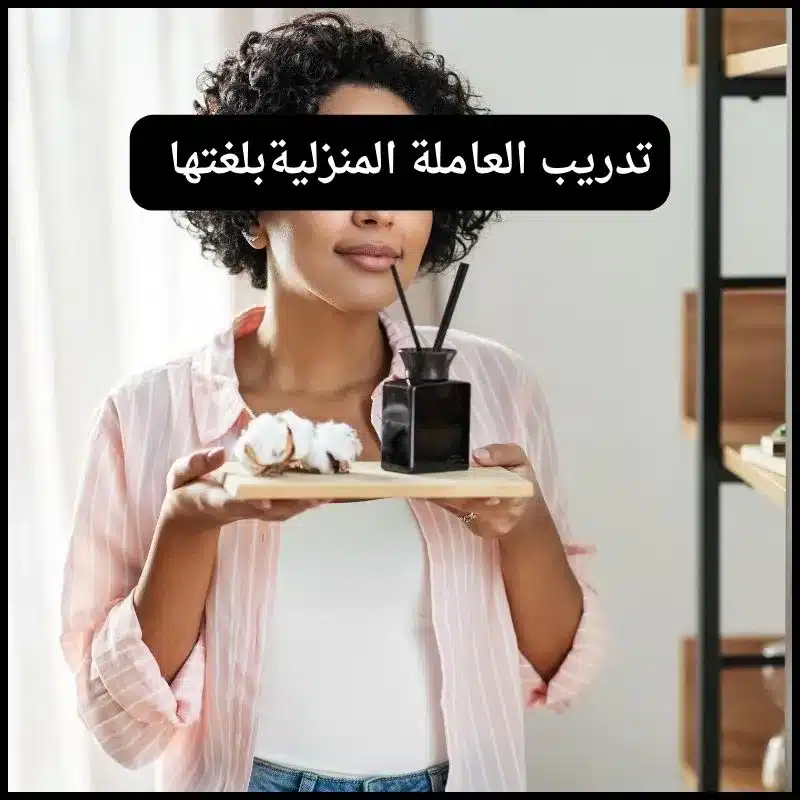 منزل ذو رائحة عطرة