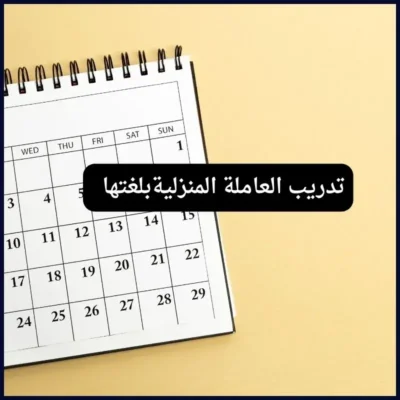 نصائح للتعامل مع العاملة المنزلية 
