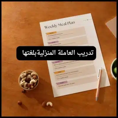 نصائح للتعامل مع العاملة المنزلية 1