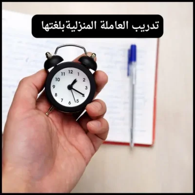 نصائح للتعامل مع العاملة المنزلية 