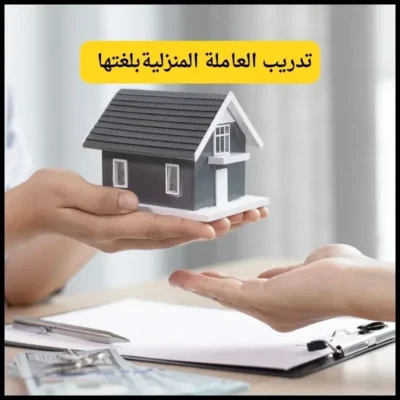 نصائح للتعامل مع العاملة المنزلية 