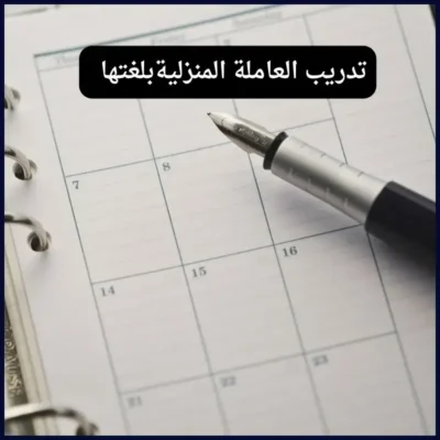 جدول مهام العاملة المنزلية
