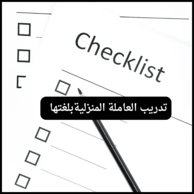 جدول مهام العاملة المنزلية