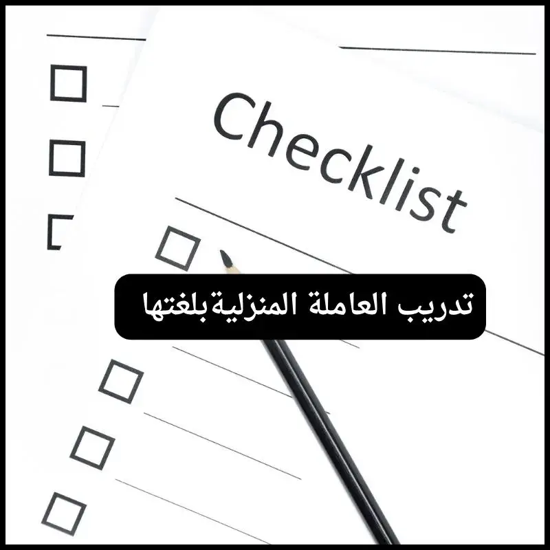 جدول مهام العاملة المنزلية