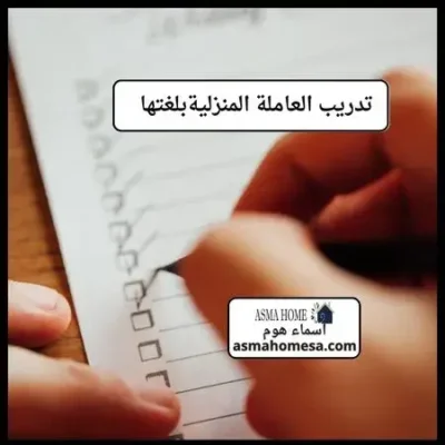 عاملة منزلية بالشهر 