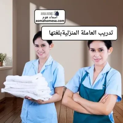 عاملة منزلية بالشهر