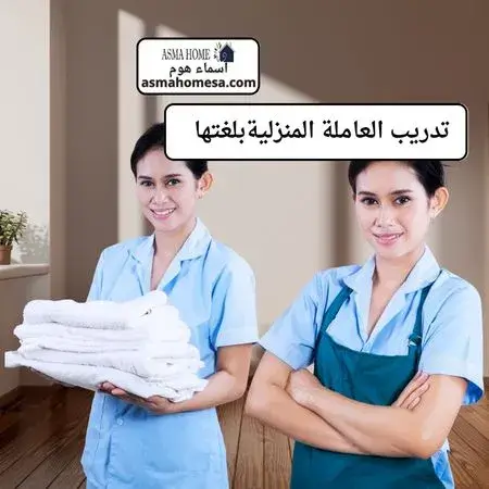 عاملة منزلية بالشهر