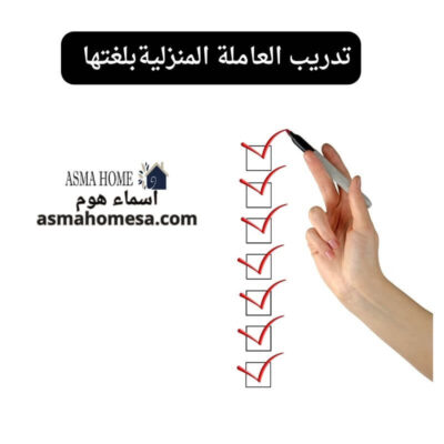 مهام العاملة المنزلية