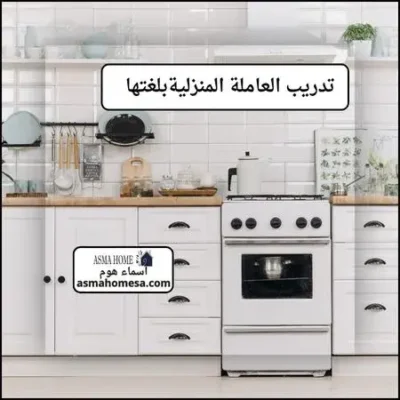 تنظيم مهام العاملة المنزلية الجديدة