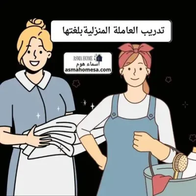 تنظيم مهام العاملة المنزلية الجديدة