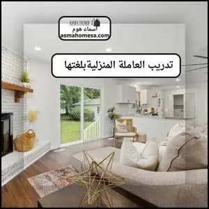 جدول تنظيف للخادمة المنزلية