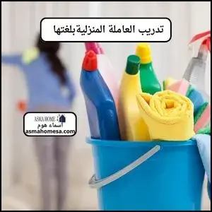  جدول تنظيف للخادمة المنزلية