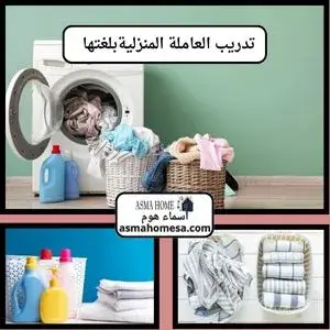  جدول تنظيف للخادمة المنزلية